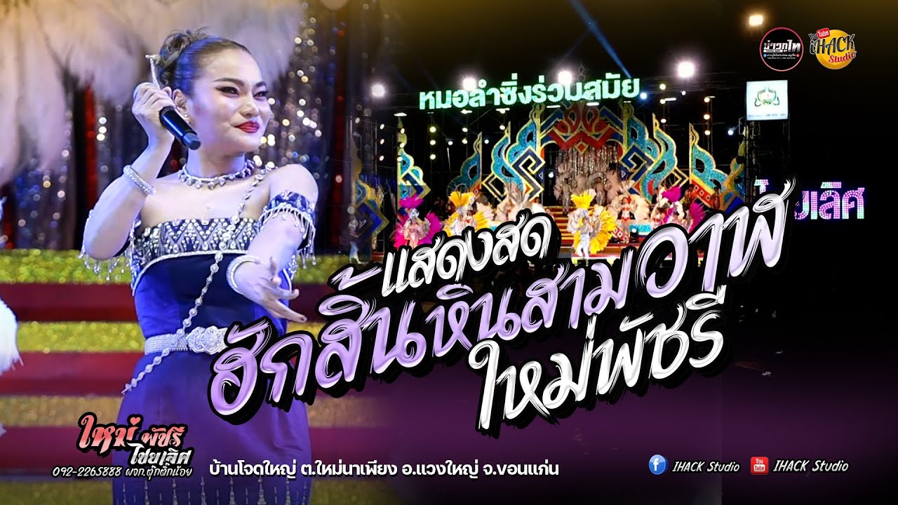 💥ใหม่ล่าสุด💥 ฮักสิ้นหินสาววาฬ - ใหม่พัชรี (บ้านโจดใหญ่ ต.ใหม่นาเพียง อ.แวงใหญ่ จ.ขอนแก่น)