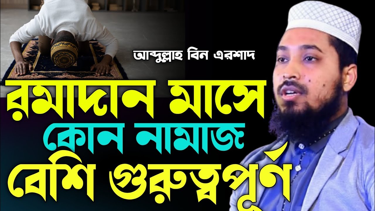 রমাদান মাসে কোন নামাজ বেশি গুরুত্বপূর্ণ। আব্দুল্লাহ বিন এরশাদ । সম্পূর্ণ নতুন ওয়াজ