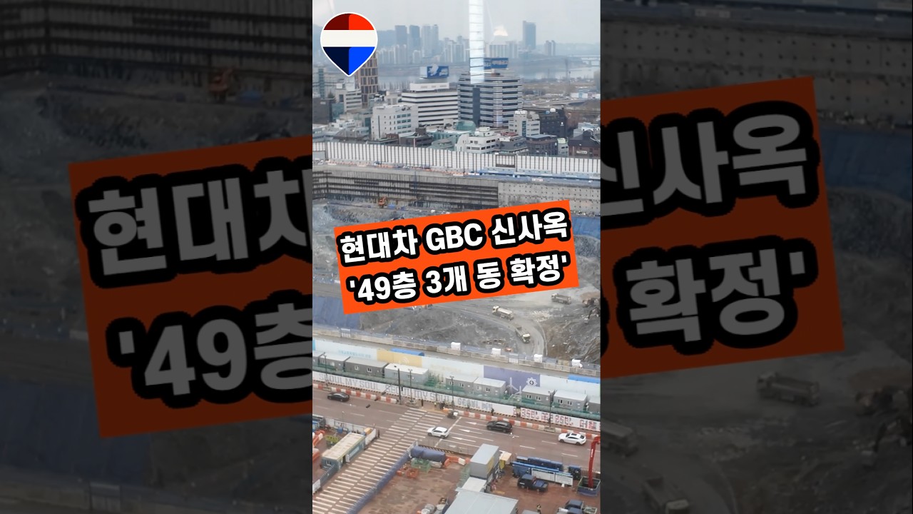 현대차 GBC 105층 포기하고 49층 3개동 확정 #현대차GBC #삼성동개발 #강남부동산 #삼성역개발 #빌딩투자