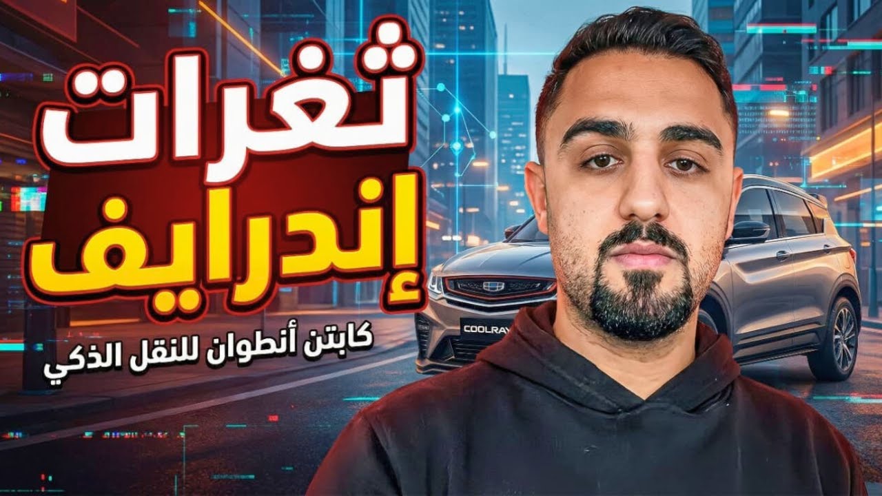 اللعب من تحت الترابيزة؟ 😤 أخطر ثغرات في اندرايف #indrive