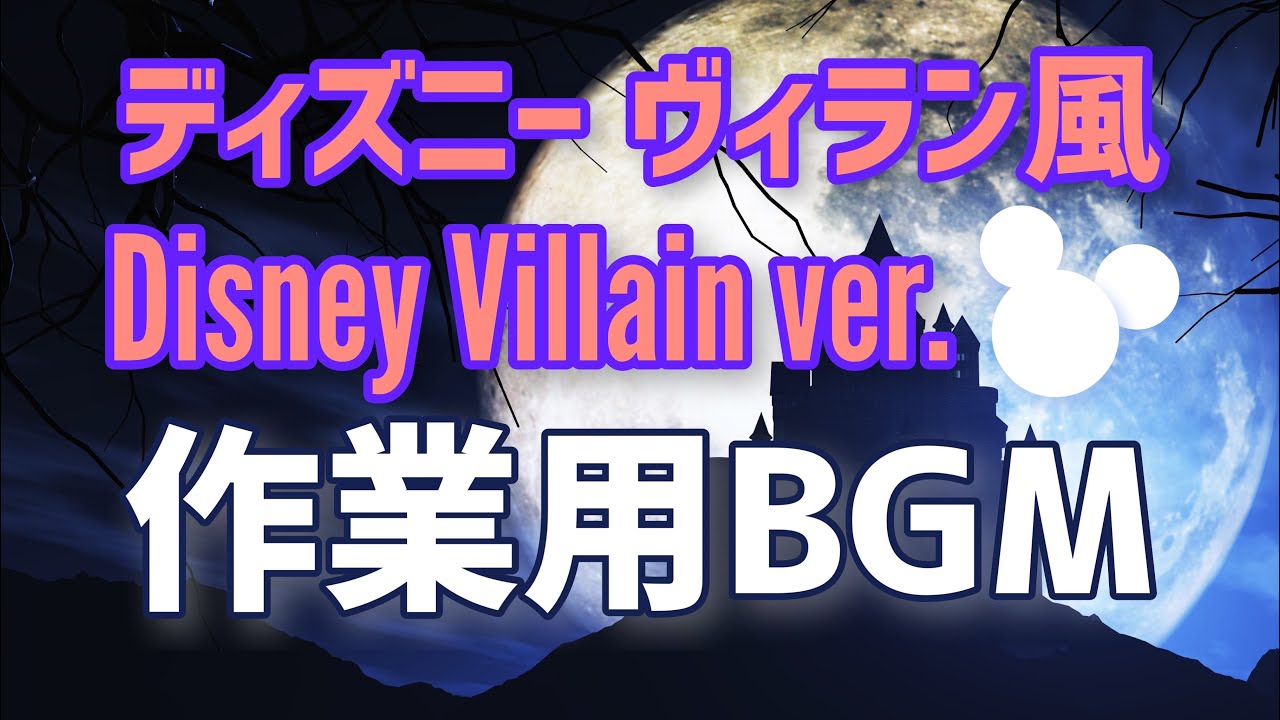 【ディズニー 作業用BGM】ヴィラン風 / プリンセス風【かふねピアノアレンジ】