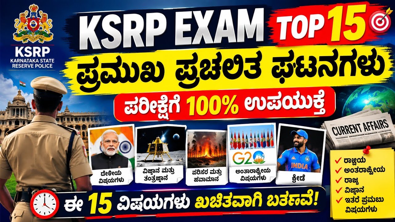 🔥 KSRP Exam 2026 | TOP 15 ಪ್ರಮುಖ ಪ್ರಚಲಿತ ಘಟನೆಗಳು | Current Affairs Kannada | KSRP ಪರೀಕ್ಷೆಗೆ 