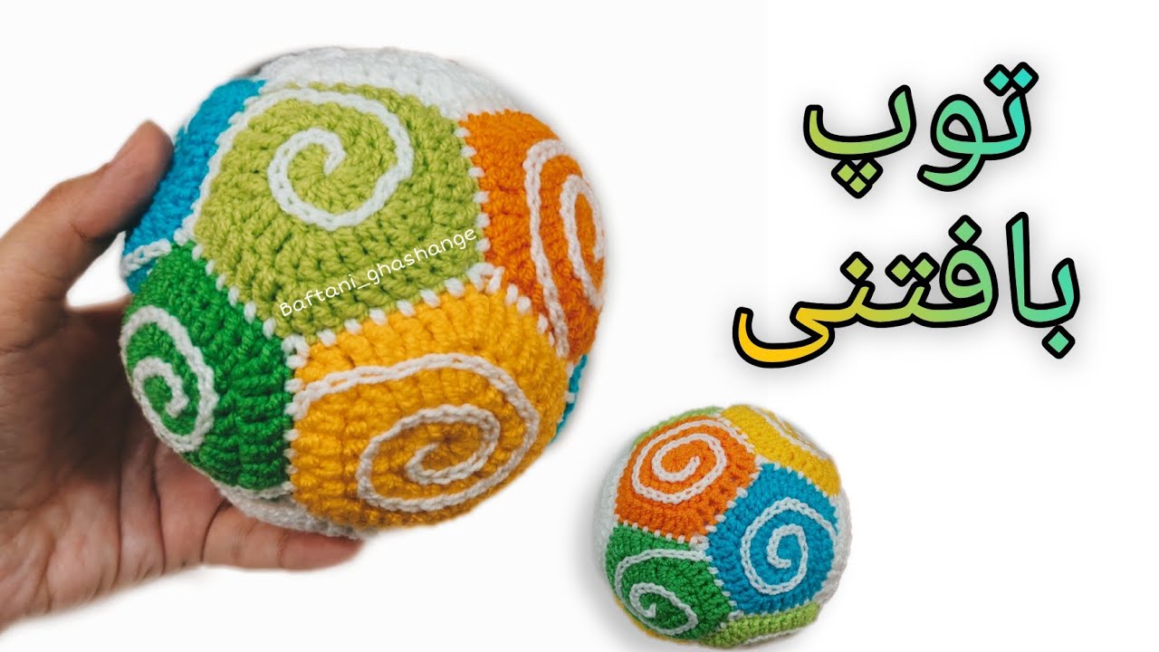 آموزش توپ قلاب بافی / آموزش توپ بافتنی / crocheting ball