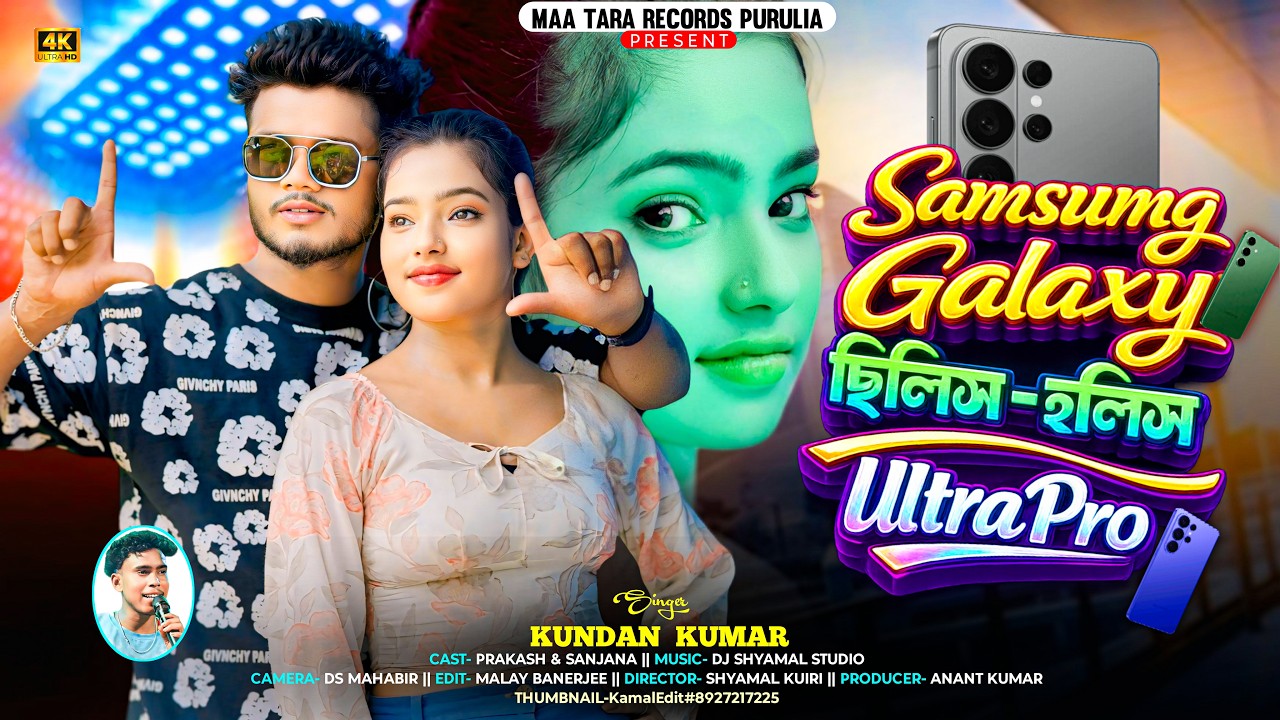 Samsung Galaxy ছিলিস হলিস Ultra Pro | Kundan Kumar | New Purulia Song | 4K Video | Prakash & Sanjana