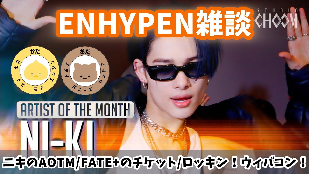 【ENHYPEN】ニキのAOTM/FATE+チケット/ロッキン！ウィバコン！雑談