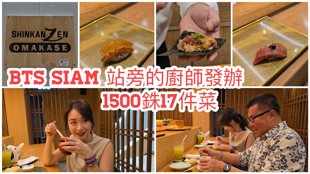 【25分鐘實拍／食】🍙🦑 又借啲意同冬蔭表姐Yen去食17道菜Omakase 廚師發辦！$1,500泰銖一位好抵食？！~✹香港#移居泰國 旅遊達人Roger胡慧冲｜Shinkan Zen Sushi