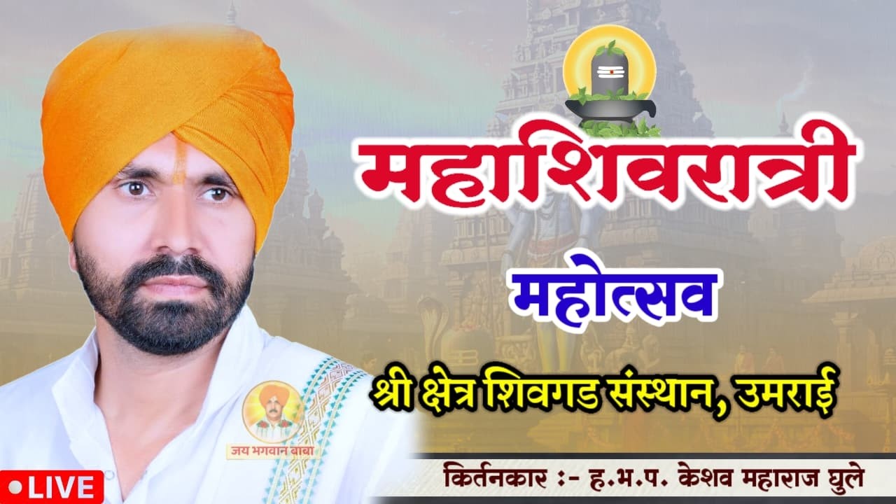 किर्तन सेवा - महाशिवरात्री महोत्सव शिवगड संस्थान, उमराई |  केशव महाराज घुले |Jay Bhagwan Baba|किर्तन