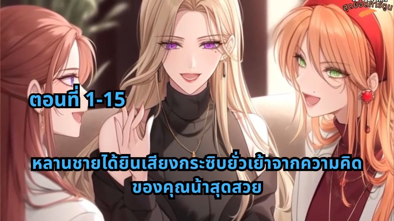 ตอนที่ 1-15 | หลานชายได้ยินเสียงกระซิบยั่วเย้าจากความคิดของคุณน้าสุดสวย