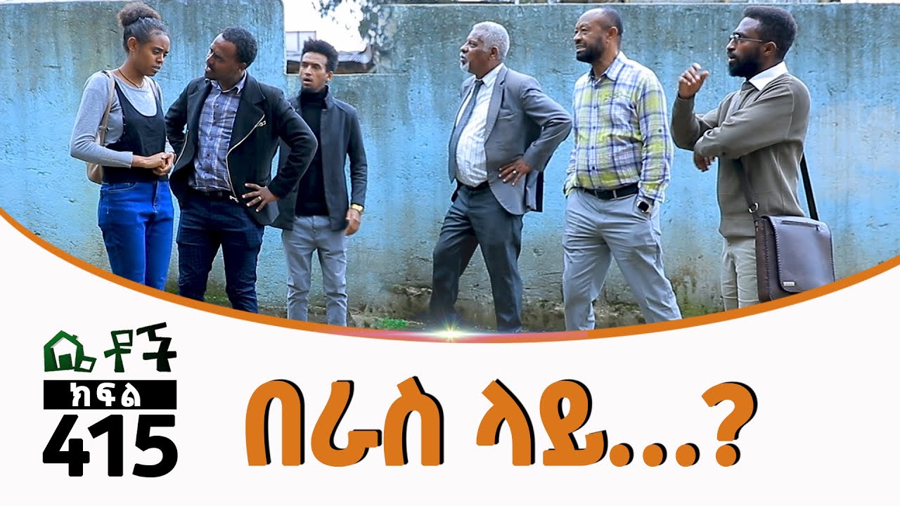 Betoch | “በራስ ላይ…? ”Comedy Ethiopian Series Drama Episode 415
