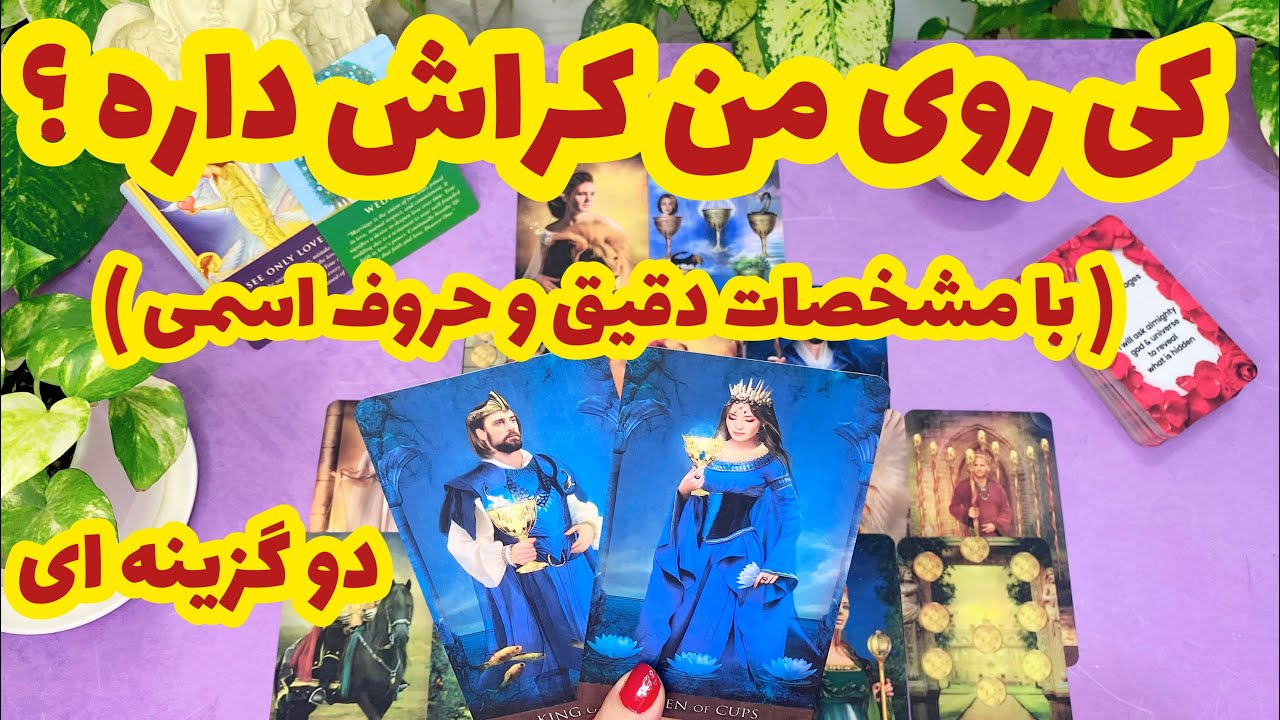 فال کراش | دقیق ترین و شوکه کننده ترین مشخصات کسی که روی شما کراش داره