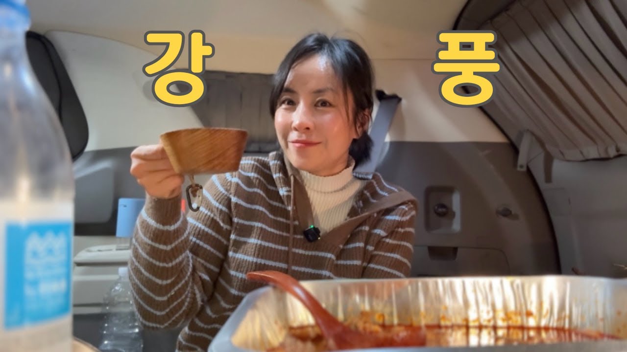 차가 흔들리는 강풍 속 나홀로 차박 / 제주도 차박 