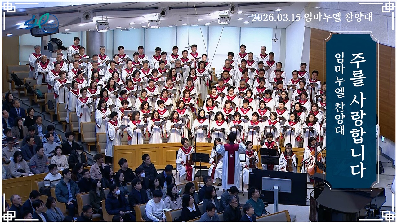 주를 사랑합니다ㅣ임마누엘 찬양대ㅣ2026.03.15 (주)