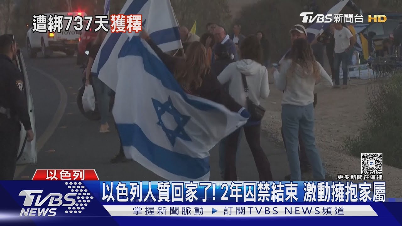 哈瑪斯釋放人質! 2年囚禁畫下句點 川普:皆大歡喜｜TVBS新聞 @TVBSNEWS01