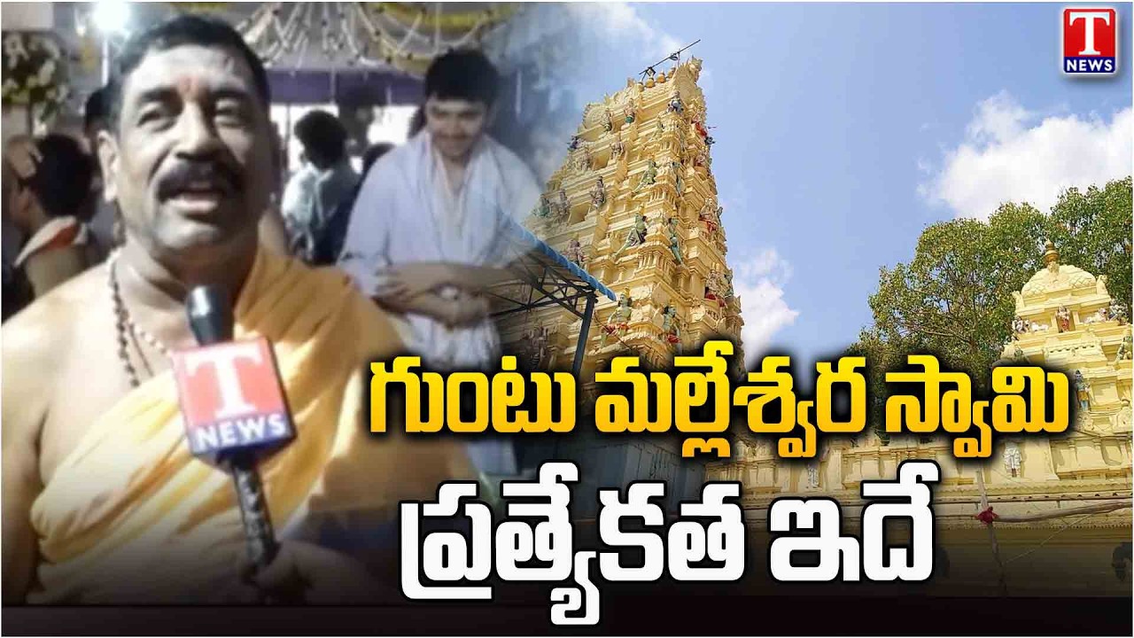 Priest  FACE TO FACE: Guntu Malleshwara Swamy Temple | Khammam | Maha Shivaratri | T News