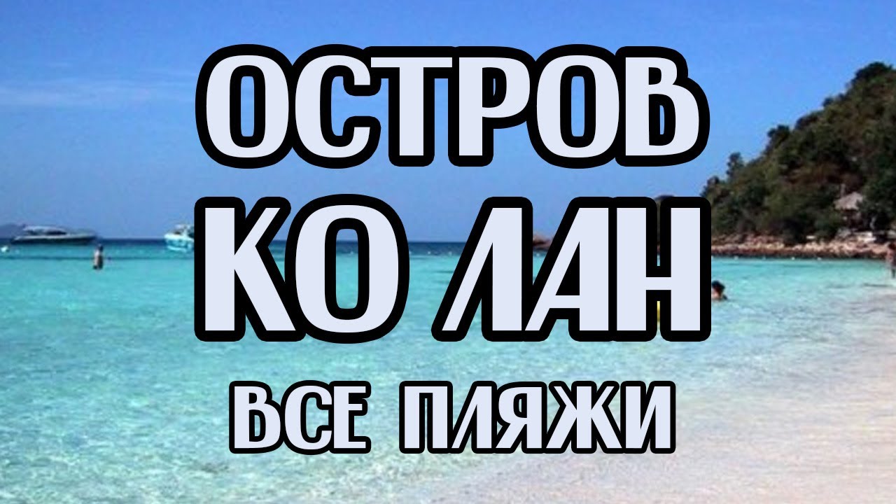 Остров КО ЛАН, обзор пляжей. Где купаться в Паттайе ч.2