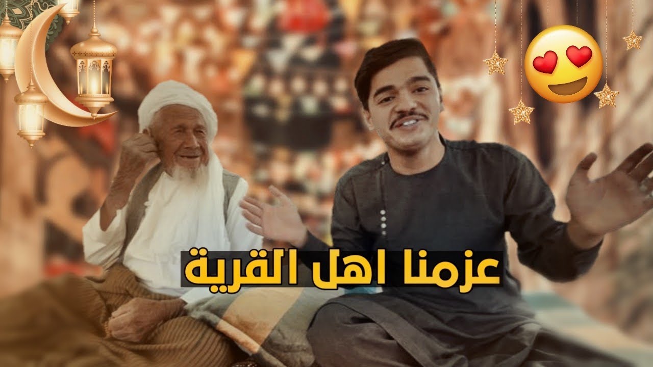 عزمنا أهل القرية في الافطار 🌙😍 |We invited the villagers on Iftar