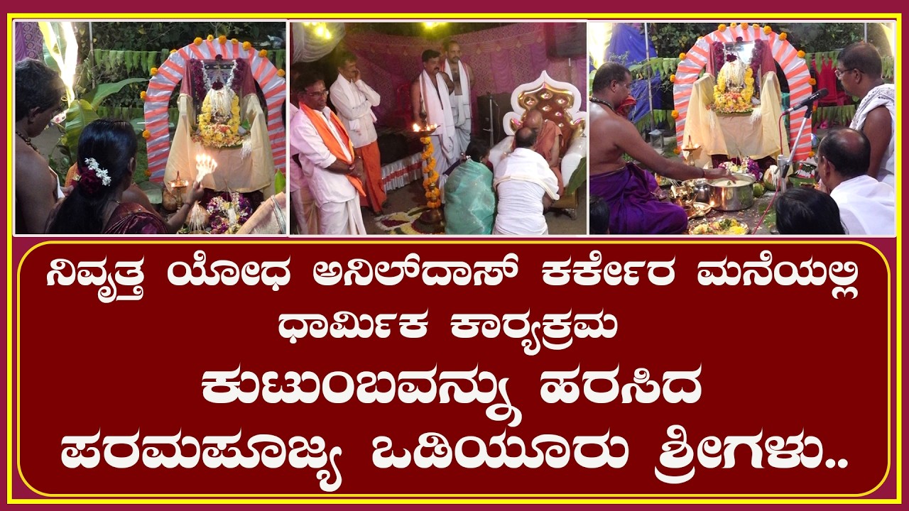 Venerable Odiyur Sri graced the family with a religious program at the home of retired soldier Anildas Karkera.