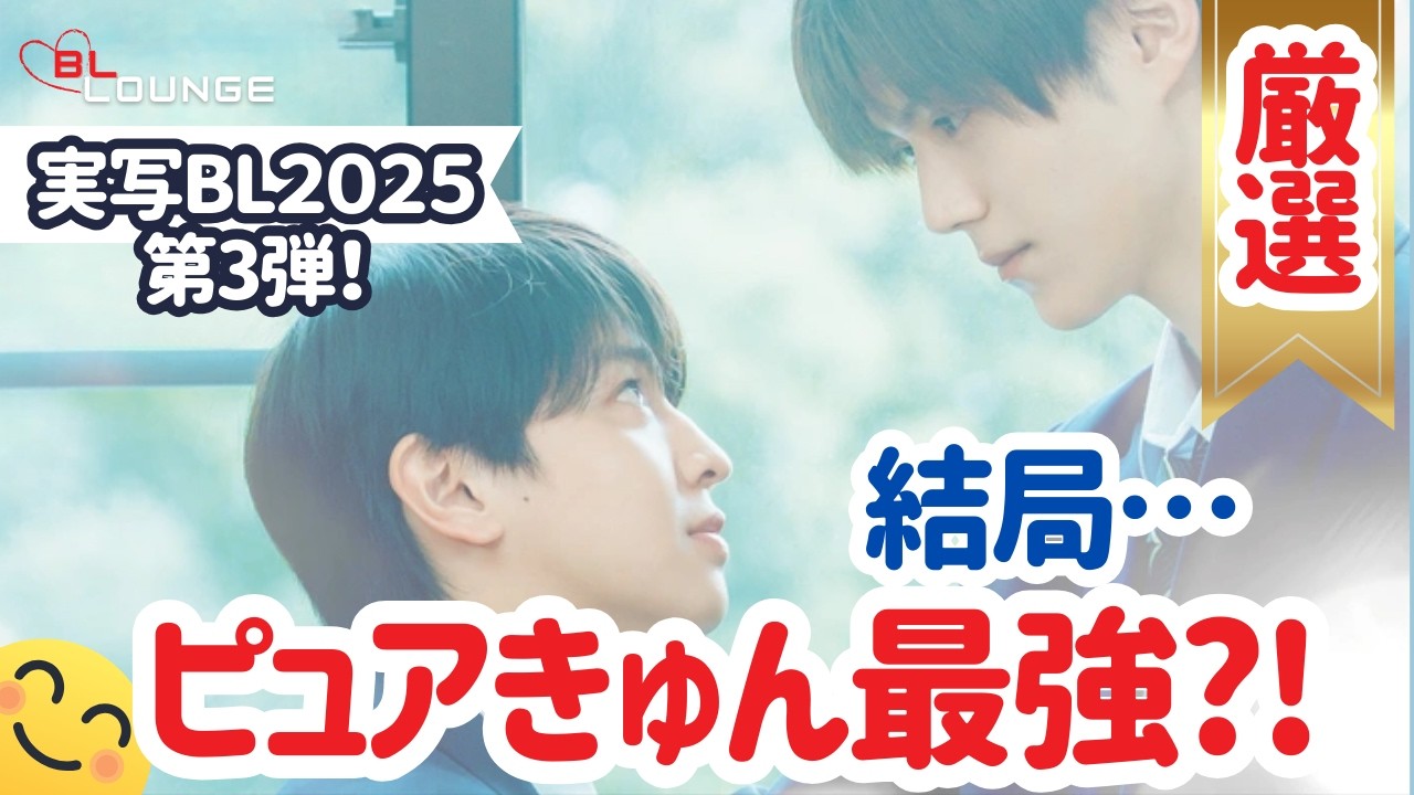 【実写BL】刺激より、心が満たされる？2025年ピュアきゅん名作３選