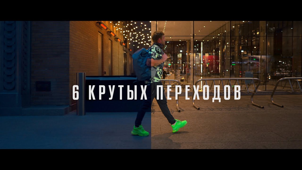 6 КРУТЫХ переходов в видео