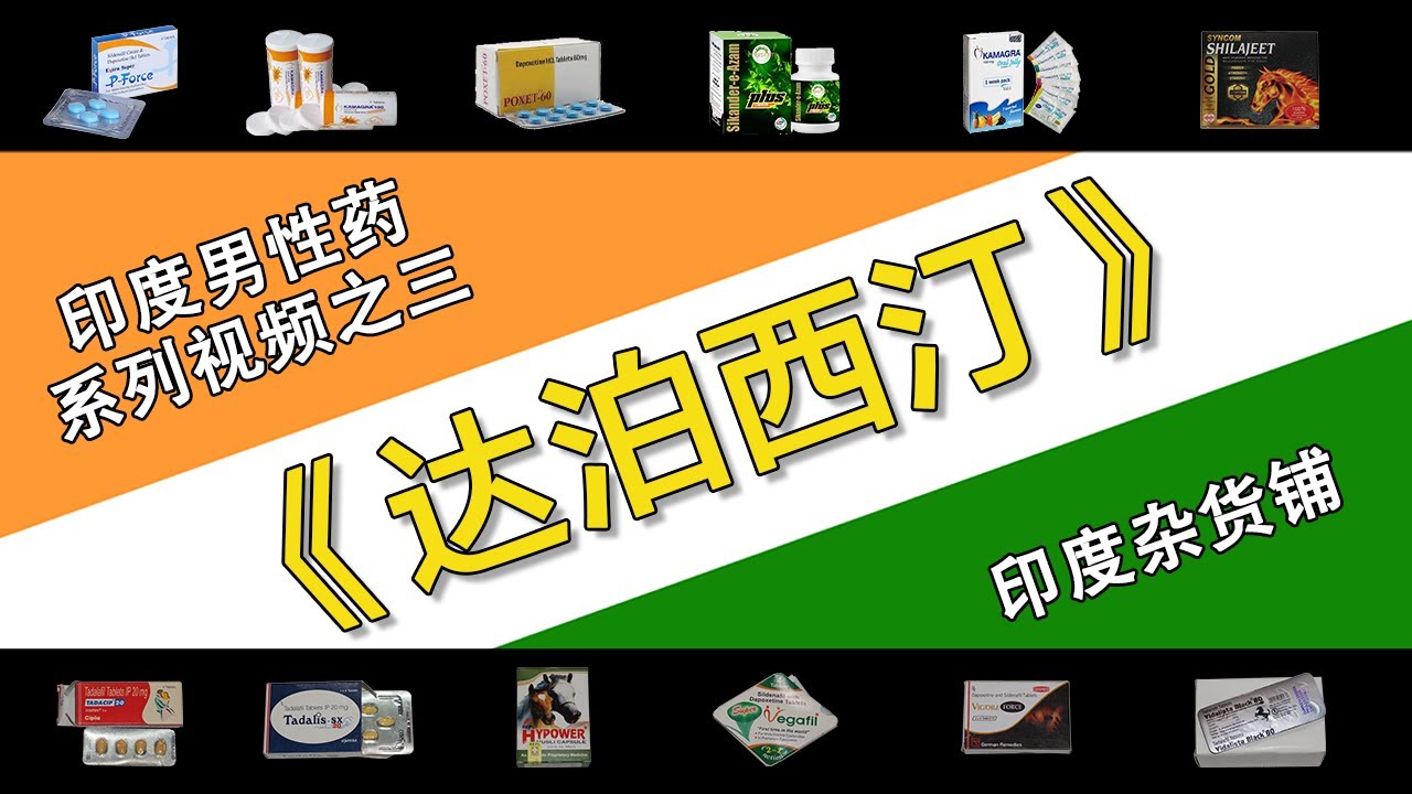 印度杂货铺 | 必利劲（达泊西汀）使用指南 | 印度仿制药效果揭秘，延时治疗真相！（必利勁（達泊西汀）使用指南 | 印度仿製藥效果揭密，延時治療真相！