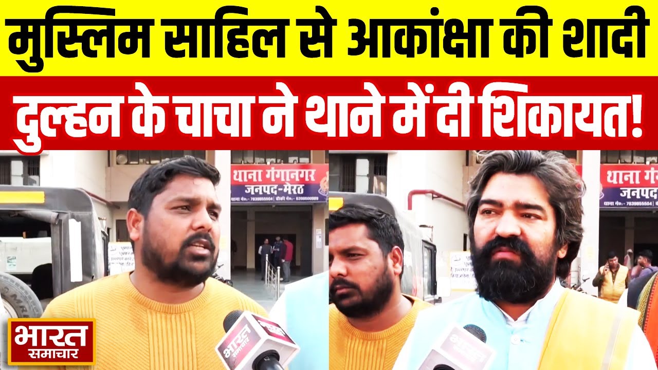 मुस्लिम साहिल से आकांक्षा की शादी 'लव-जेहाद', दुल्हन के चाचा ने थाने में दी शिकायत!