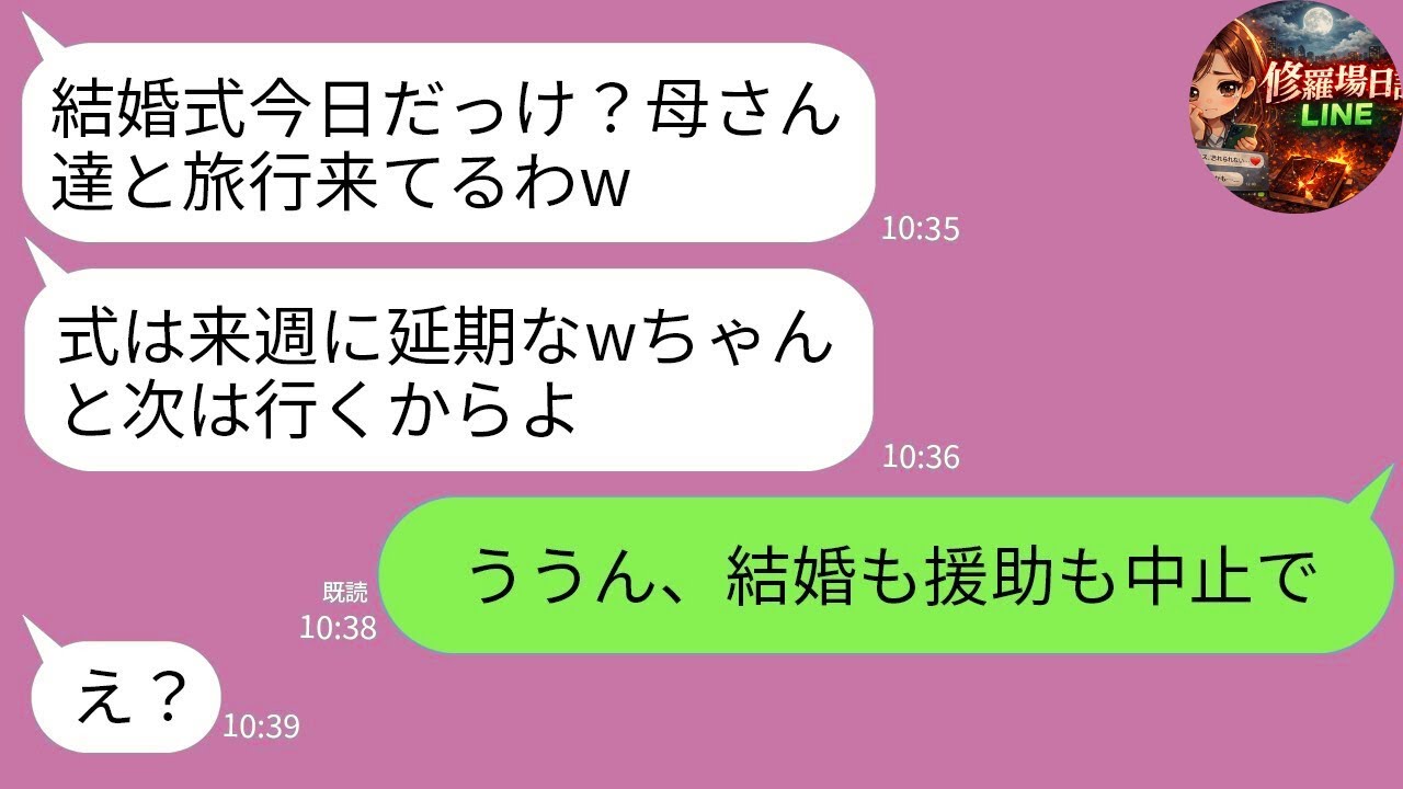 【LINE】結婚式当日、新郎と義両親が全員来ない…私「今どこ？」新郎「独身最後の家族旅行中ｗ式は来週でよくね？」→即・結婚中止＆援助全カットした結果www
