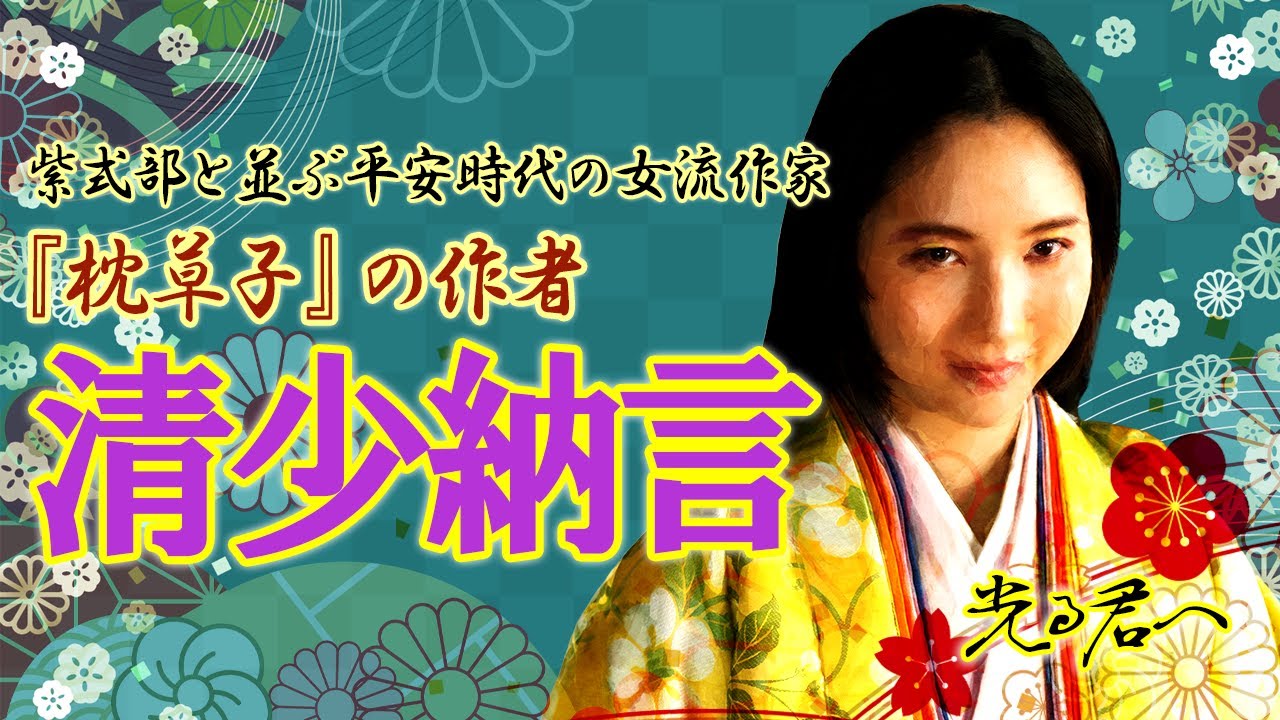 『枕草子』の作者・清少納言と、その夫たちについて　