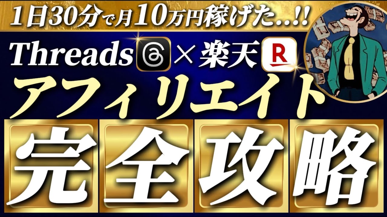 【超有料級】Threads（スレッズ）&times;楽天アフィリエイト1日30分で月30万円稼ぐ方法【Threadsアフィリエイト】