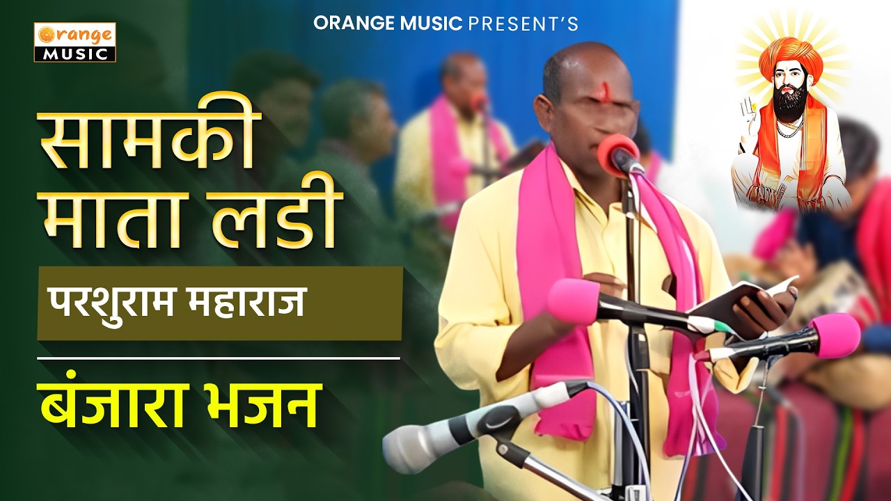 Parshuram Maharaj | Samki Mata Ladi | परशुराम महाराज | सामकी माता लडी | Aarepally | Banjara Bhajan