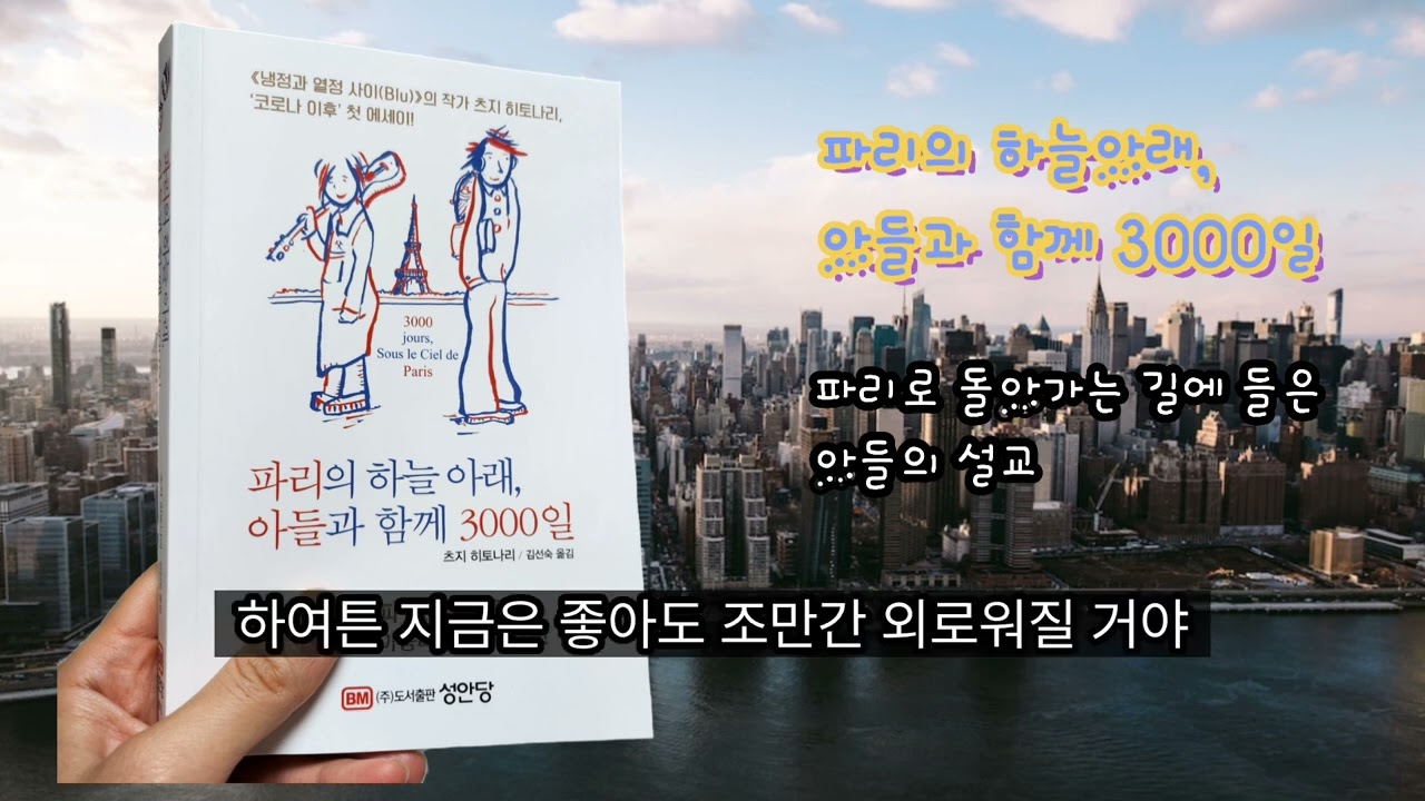 파리의하늘아래 아들과함께 3000일