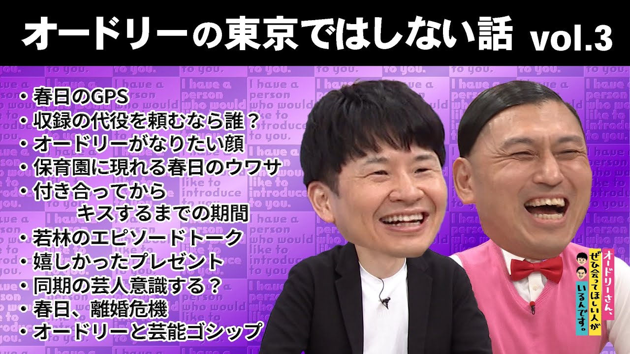 オードリーの東京ではしない話　vol.3