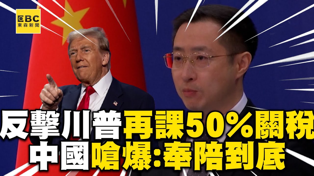 陸反擊川普「再課50%額外關稅」！中國「不惹事也不怕事」嗆爆：奉陪到底！