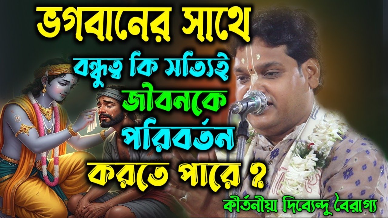 ভগবানের সাথে বন্ধুত্ব কি সত্যিই জীবনকে পরিবর্তন করতে পারে? Dipendu Bairagya Kirtan 2026
