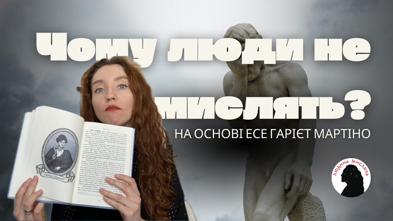 Чому люди не мислять? Гарієт Мартіно про мистецтво критичного мислення