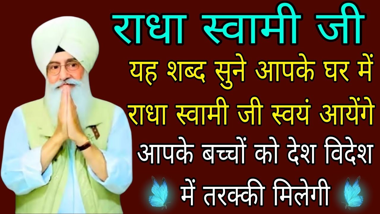 राधा स्वामी जी//यह शब्द सुने आपके घर में राधा स्वामी जी स्वयं आयेंगे//radha swami ji 