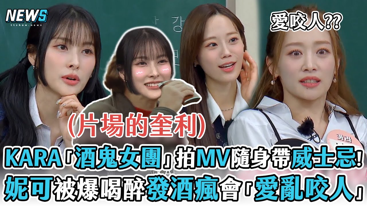 【認識的哥哥】KARA「酒鬼女團」拍MV隨身攜帶威士忌!   妮可被爆喝醉發酒瘋會「愛亂咬人」