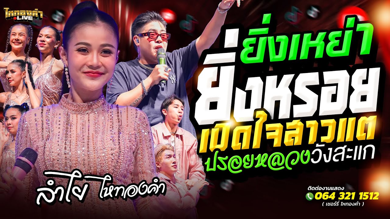 #โครตมันส์  ยิ่งเหย่ายิ่งหรอย+เปิดใจสาวแต+ปรอยหลวงวังสะแก ลำไยไหทองคำ แสดงสด #เพลงฮิต #มาแรง