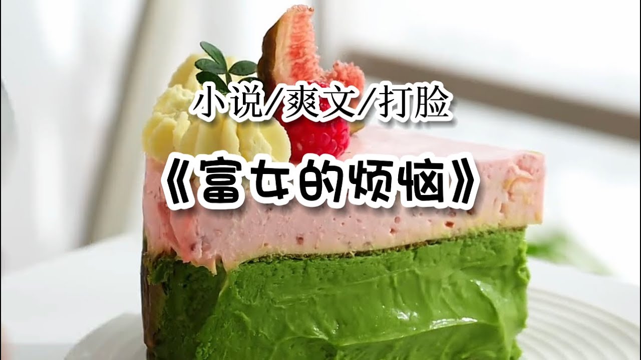 富女的烦恼 #已更完