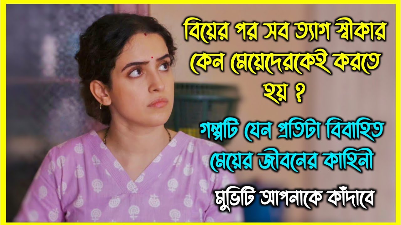 বিয়ের পর সব ত্যাগ স্বীকার কেন মেয়েদেরকেই করতে হয় ? 😢 প্রতিটা বিবাহিত মেয়ের জীবনের কাহিনী