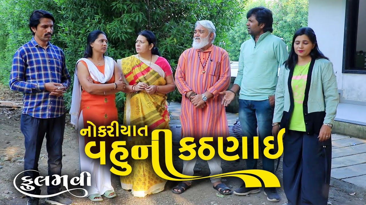 નોકરિયાત વહુની કઠણાઇ || Full Movie || Gujarati Movie || Natak || Serial | Gujarati |