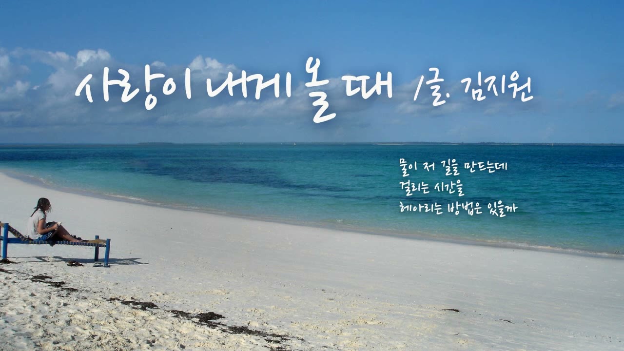 시노래 김지원 - 사랑이 내게 올 때
