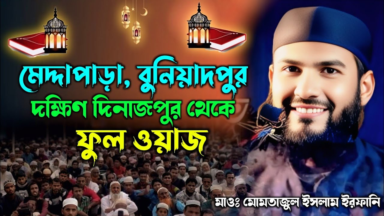 দক্ষিণ দিনাজপুর থেকে ফুল ওয়াজ | মাওঃ মোমতাজুল ইসলাম ইরফানি | maulana mumtaz ul islam irfani jalsa