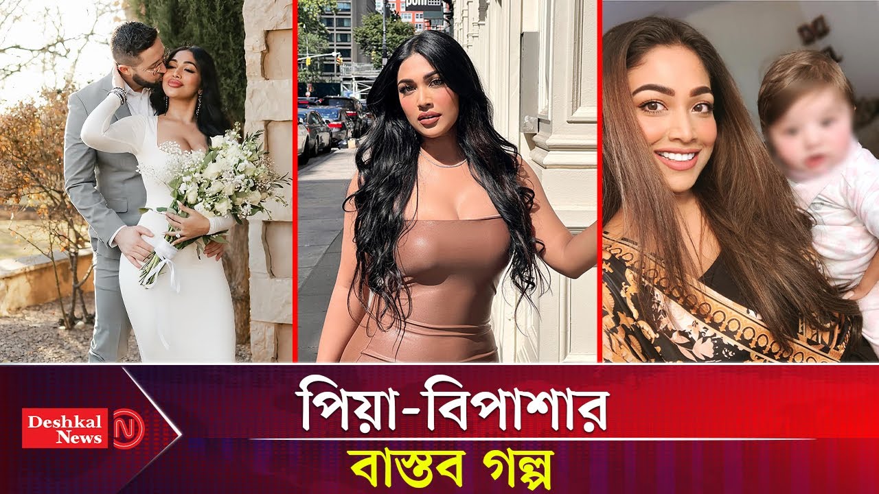 টাকার জন্য দেশ ছেড়েছি ,এখন টাকাই খাচ্ছে সময়: পিয়া বিপাশা | Peya Bipasha | Deshkal entertainment