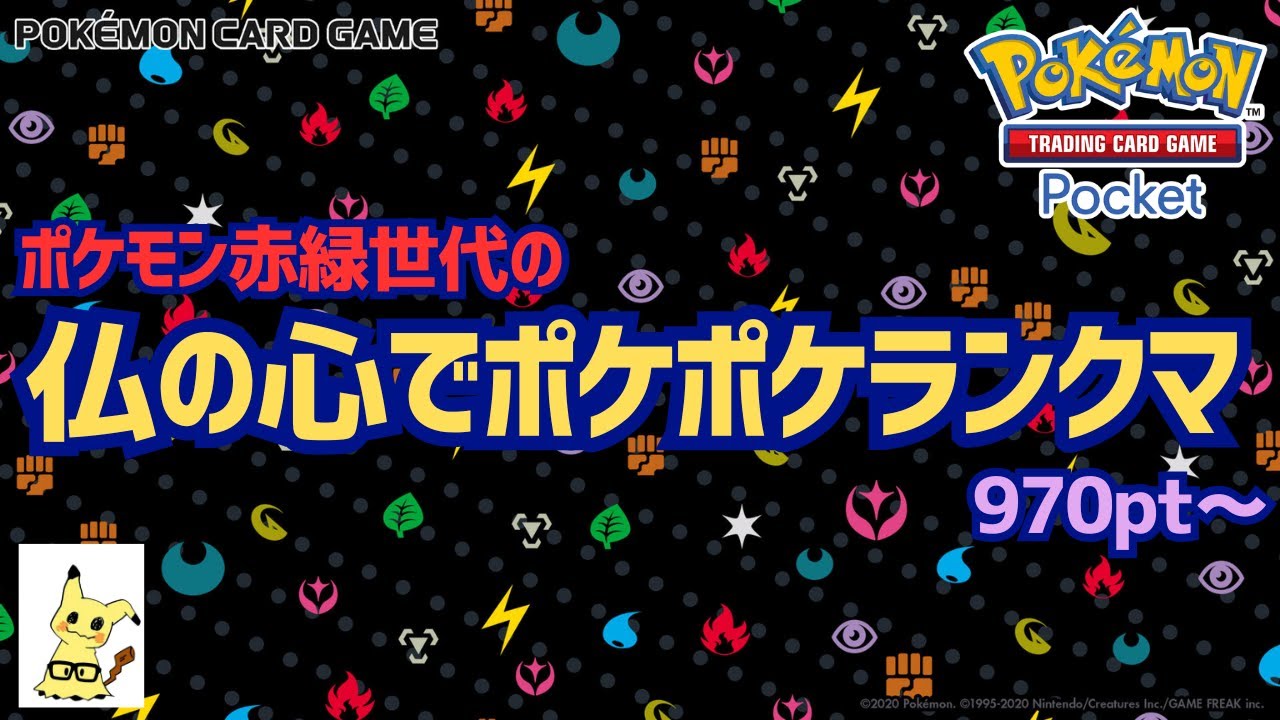 【ポケポケ】仏の心でポケポケランクマ970pt～