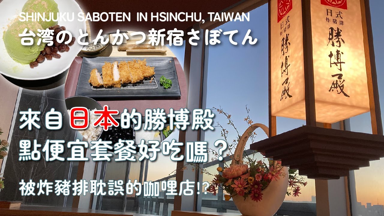 【日本連鎖店】來自日本的勝博殿｜點便宜套餐好吃嗎？被炸豬排耽誤的咖哩店！？