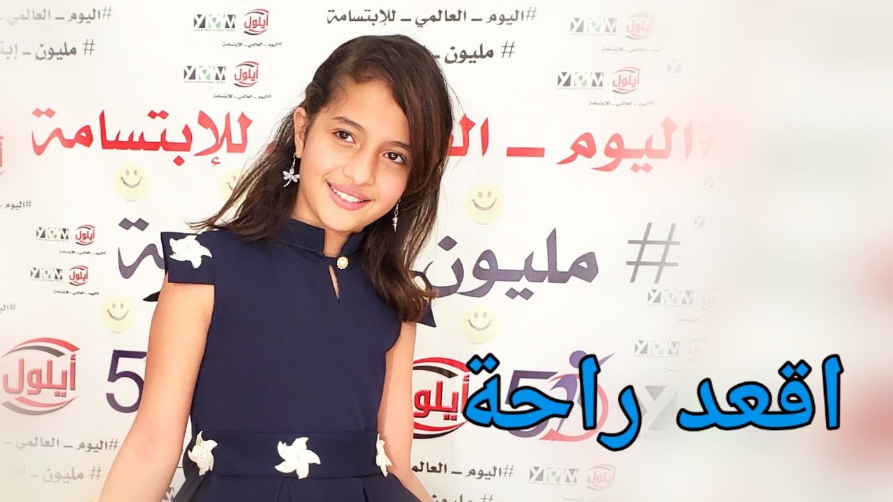 ماريا قحطان .. اقعد راحة .. اليوم العالمي للإبتسامة