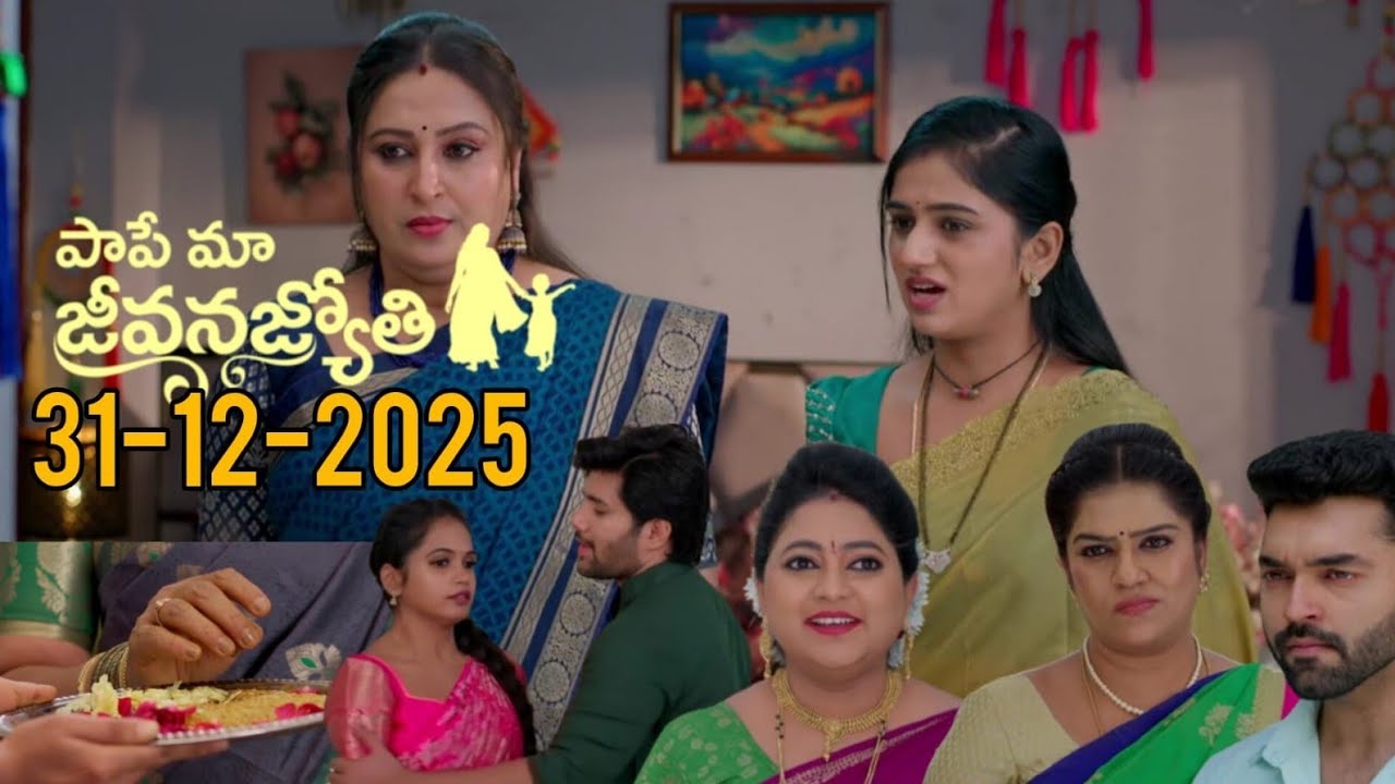 Paape Maa Jeevana Jyothi 31-12-2025 | పాపే మా జీవనజ్యోతి ఎపిసోడ్ రివ్యూ