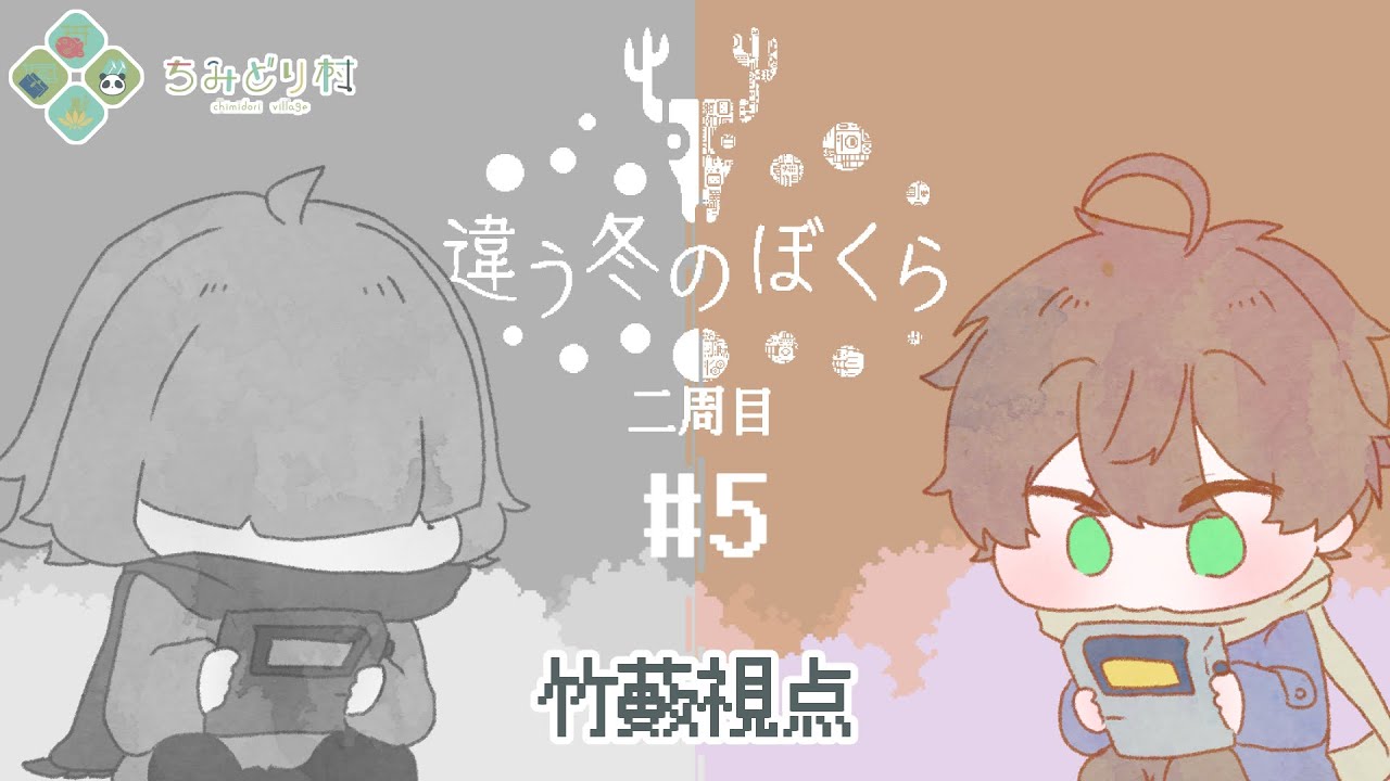 【違う冬のぼくら】わんわんわんわん【2の5】【竹藪焼けた】