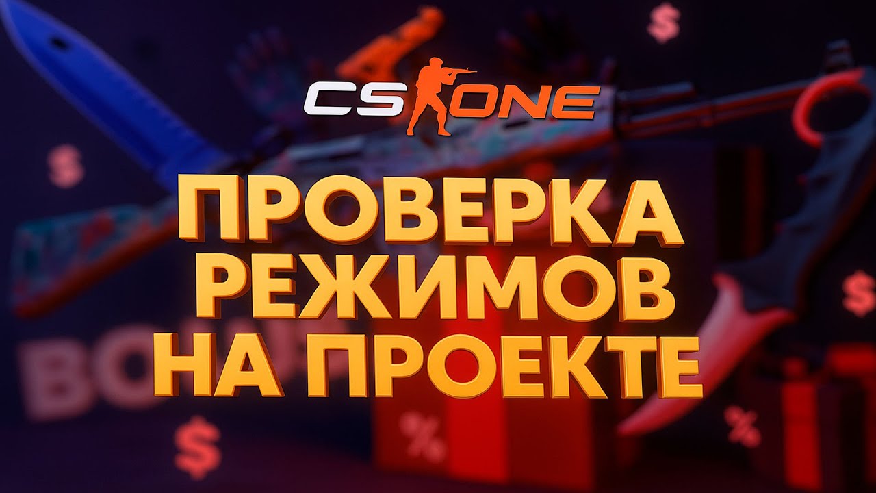 🔥CSONE - ПРОВЕРКА РЕЖИМОВ 2025! ЕСТЬ ЛИ ШАНСЫ?
