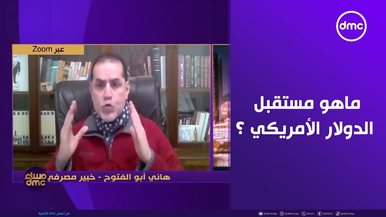 مساء dmc - ماهو مستقبل الدولار الأمريكي ؟!